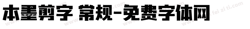 本墨剪字 常规字体转换